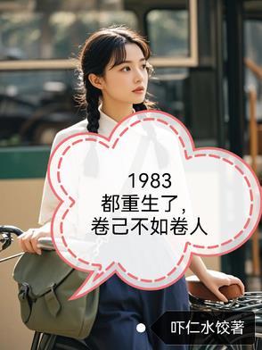 重生到1983年