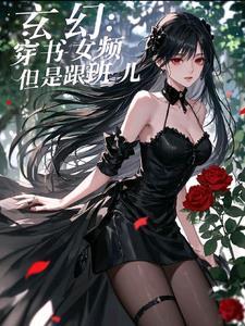 穿书女配玄幻推荐