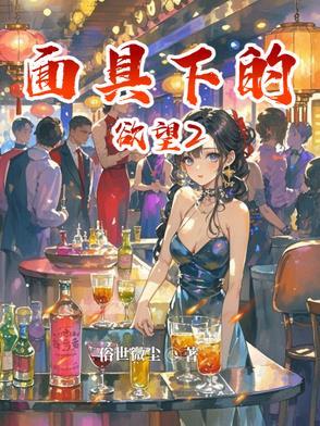 面具下的真相