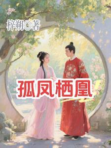 凤栖凰 什么意思