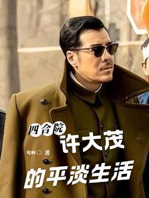 四合院许大茂的平淡生活吃啊
