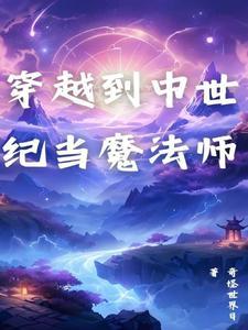 穿越到中世纪当领主的漫画