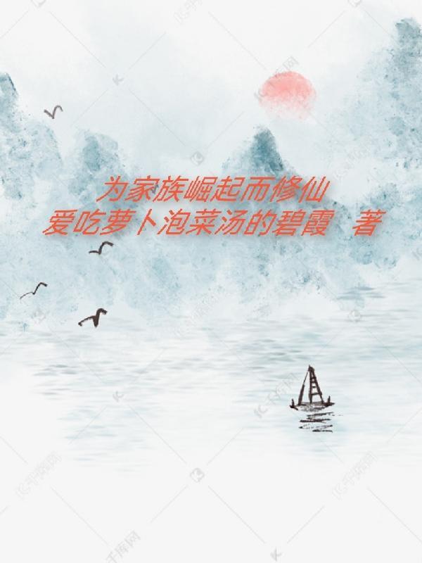 修仙家族崛起之旅