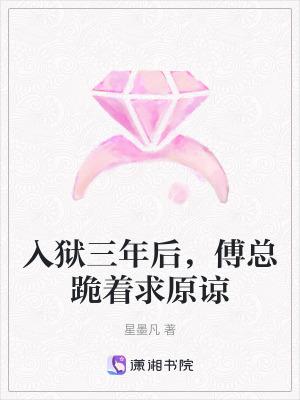 傅总跪着求原谅免费