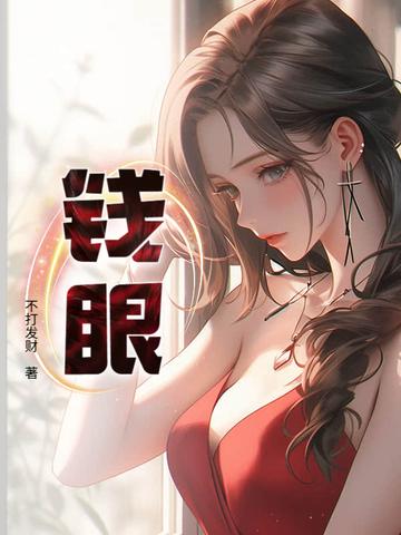 钱眼网