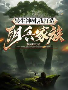 转生神树我打造阴兵家族百度百科