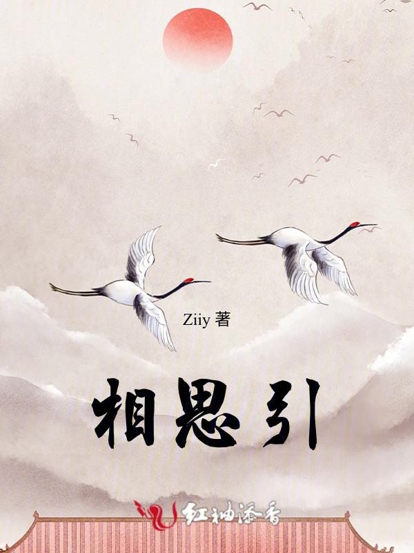 相思引古诗