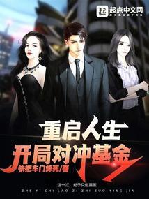 重启人生笔趣阁