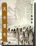 风云雷电免费读