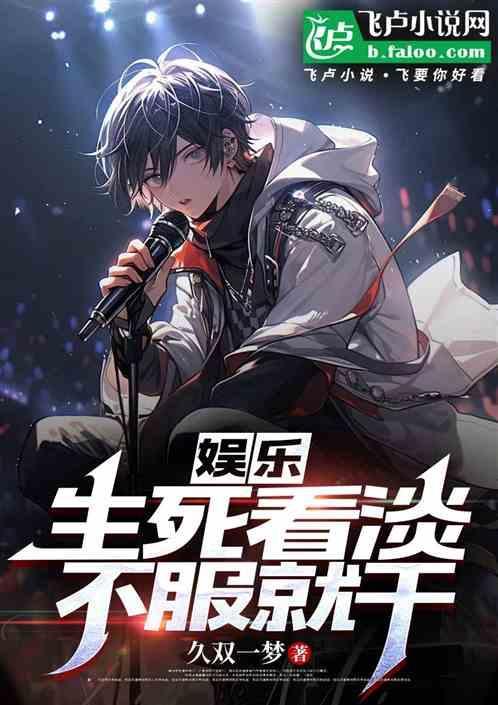 生死看淡不服就干