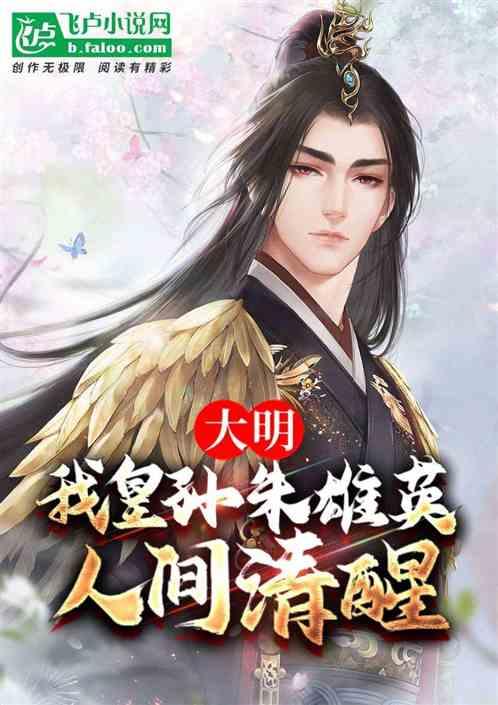 大明 我皇孙身份被朱元璋曝光了