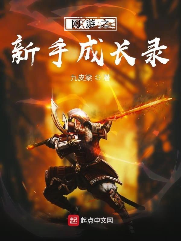 网游之新手村boss
