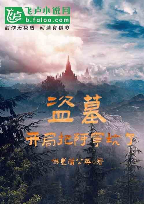 盗墓开局被阿宁表白