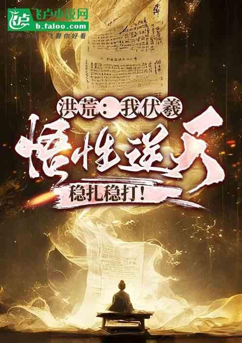 洪荒之伏羲神级选择
