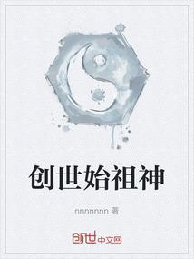 创世之祖