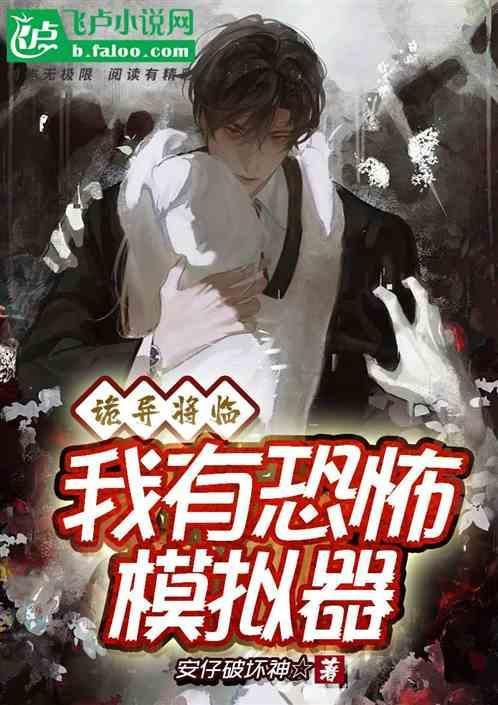 恐怖降临我诡异造物主