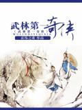 武林第一夫人百科
