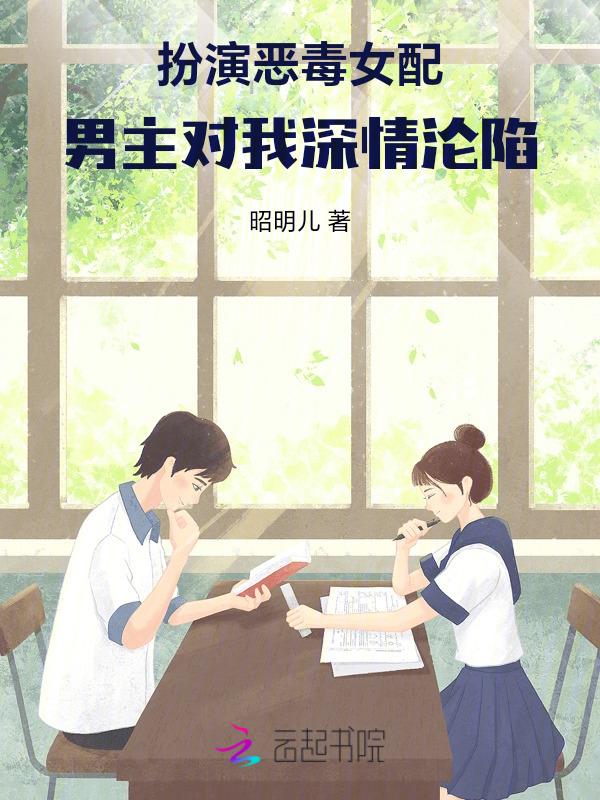扮演恶毒女配男主对我深情沦陷笔趣阁