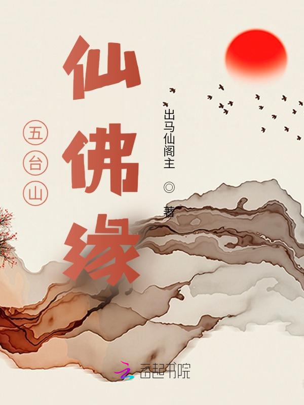 五台山仙家庙地址