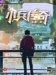 逆明小兵传奇