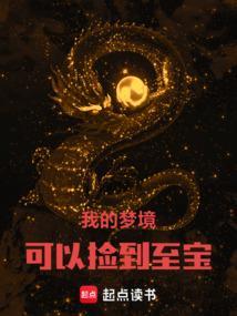 我的梦境可以捡到至宝篱笆好文学