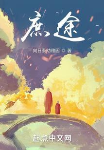 庶途同归薛然免费阅读