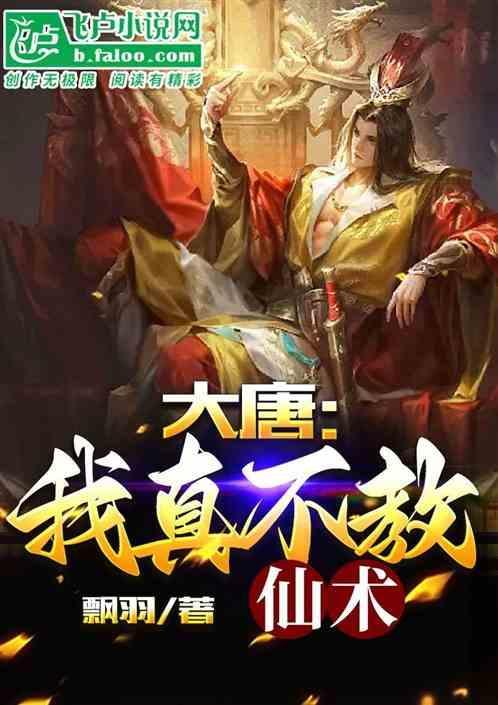大唐我真不想当