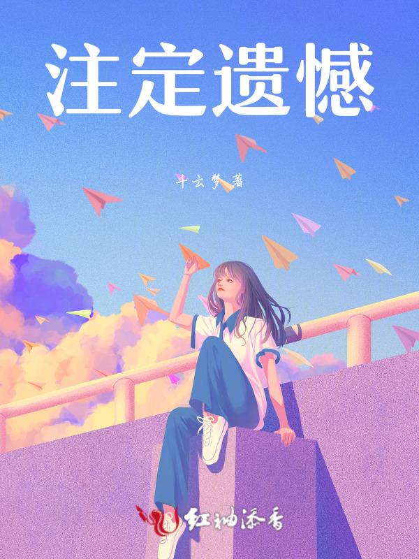 散文遗憾注定悲伤