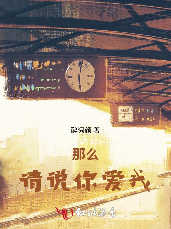 请说你爱我