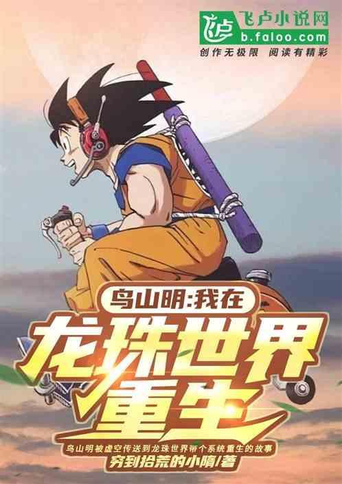 龙珠超和鸟山明的关系