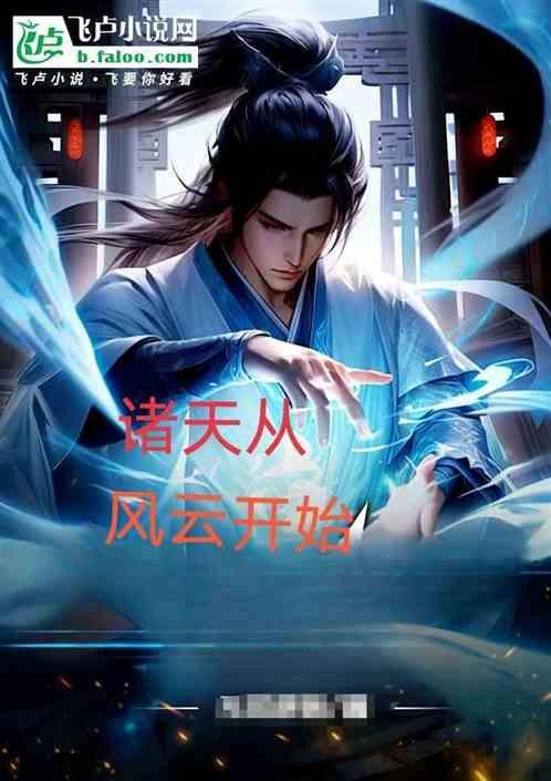 从诸天开始的封神之旅123