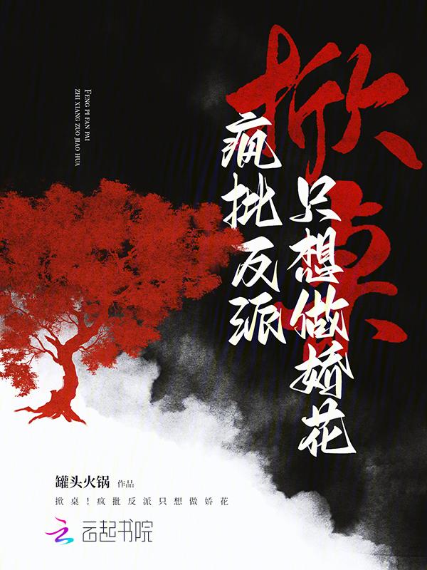 疯批反派总想对我强取豪夺txt