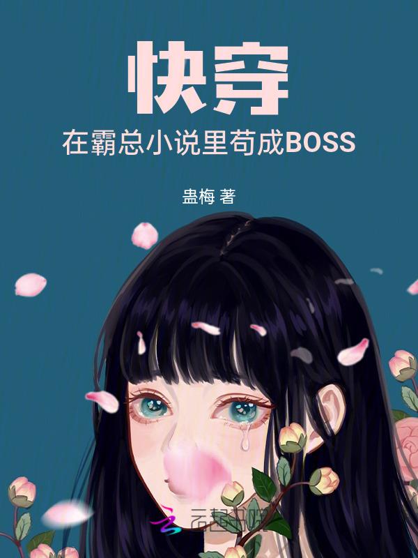 在霸总身边尽情撒泼最新章节