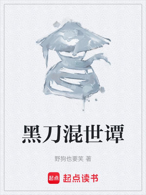 混世刀民