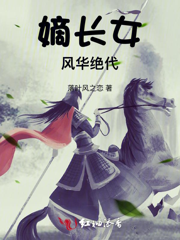嫡女风华185
