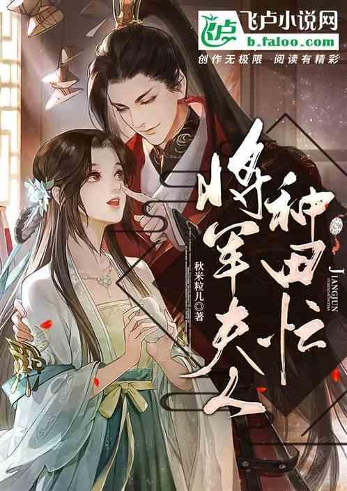 将军夫人喊你种田了txt