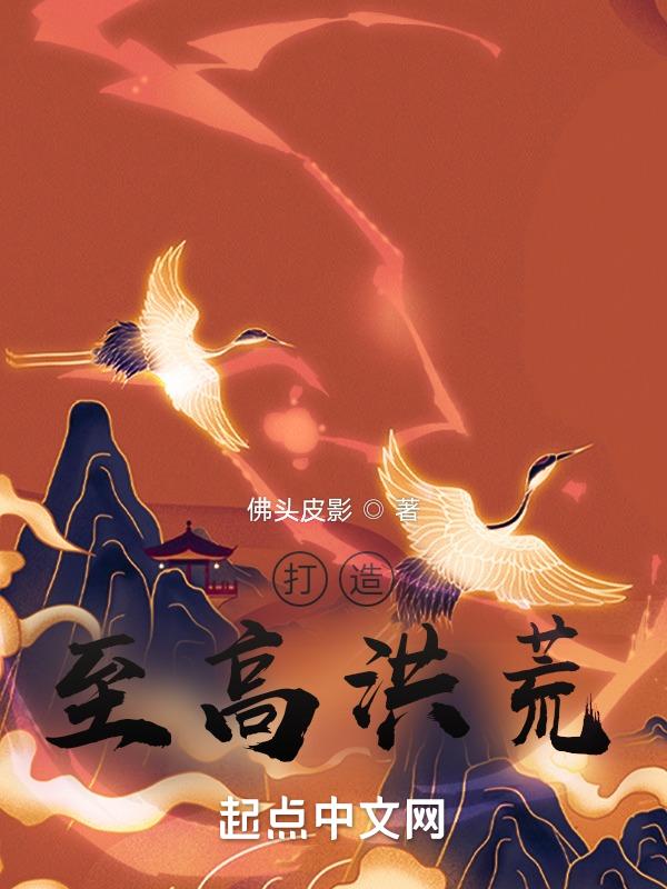 打造至高洪荒从鸿蒙开始
