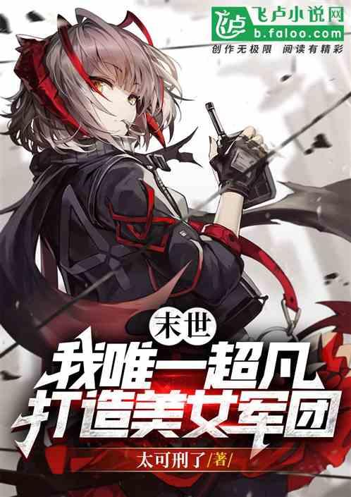 我的末世女子军团未删减