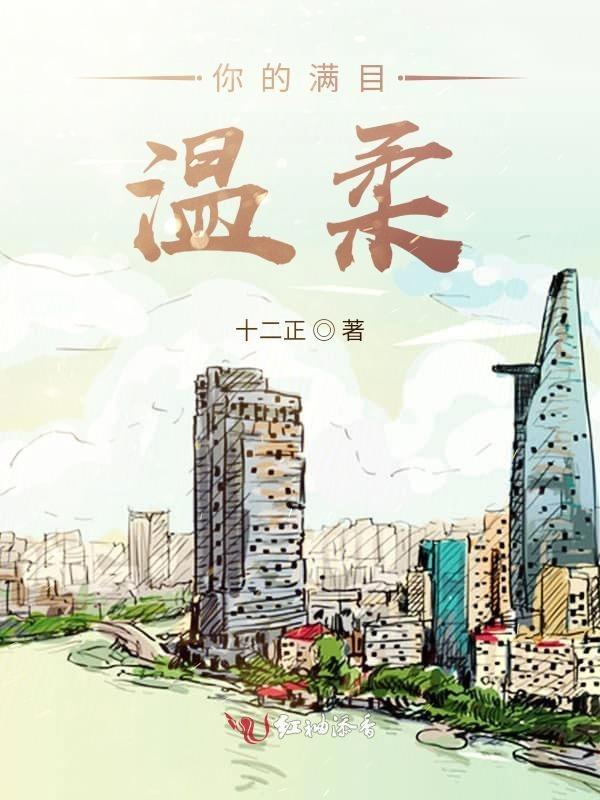 对你满目柔情下一句