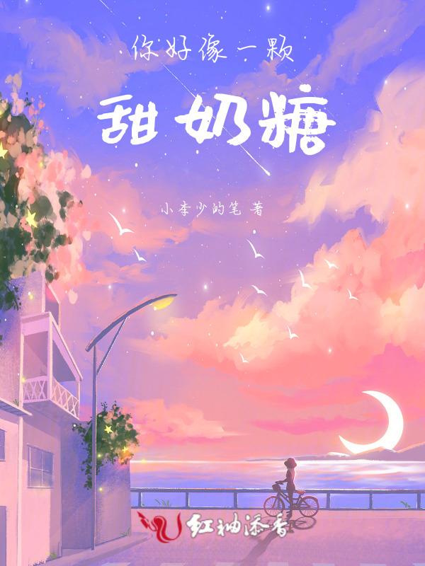 你就像一颗糖果
