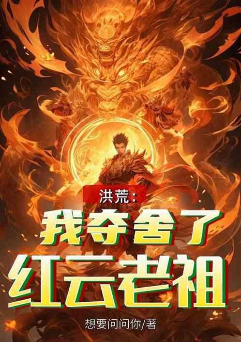 洪荒 开局夺舍了红云