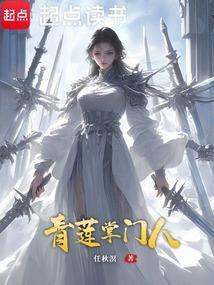 主角叫青莲道人