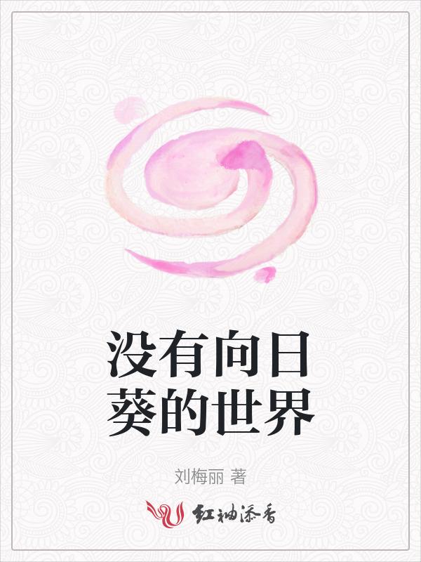 没有太阳的向日葵是怎样的