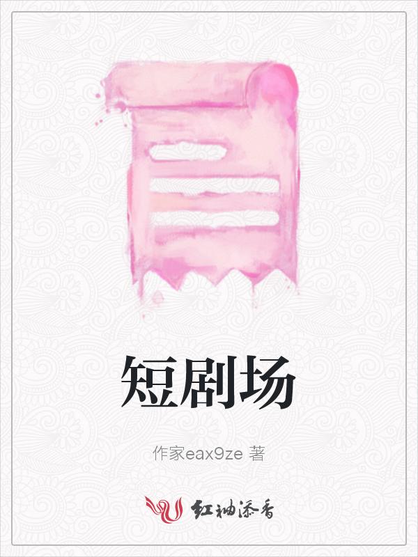 好郎短剧场