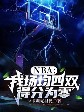 nba场均三双排行
